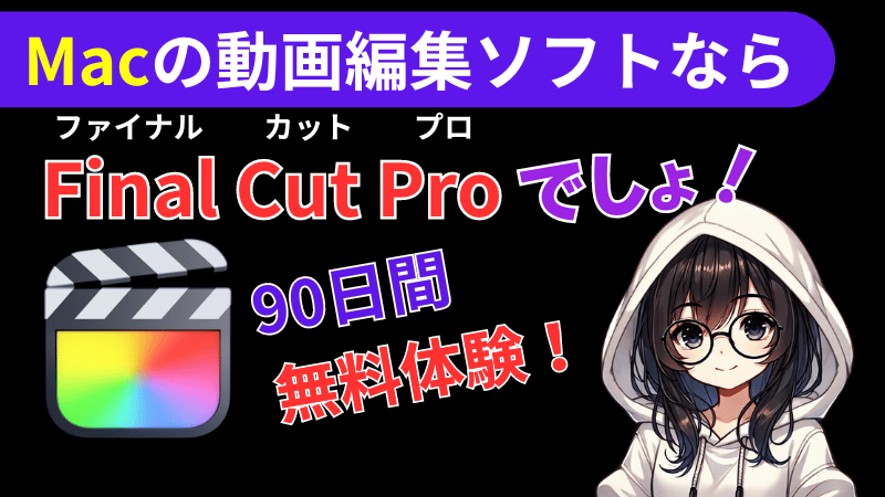 Final Cut Pro無料版ダウンロードについて