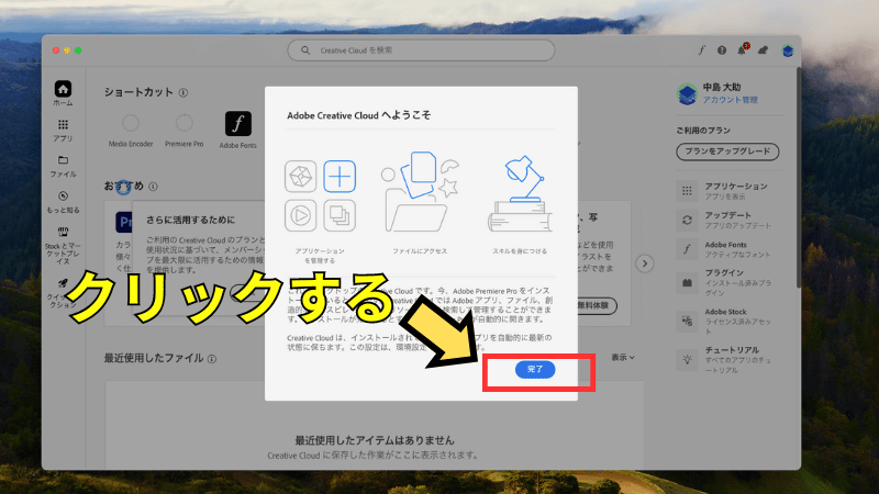 『完了』をクリックしてcreative cloudを起動する