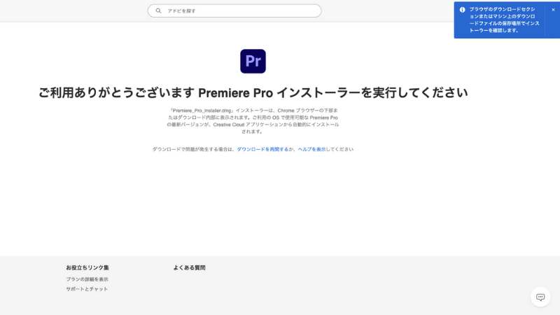 無料版Adobe premier Proがダウンロードされる