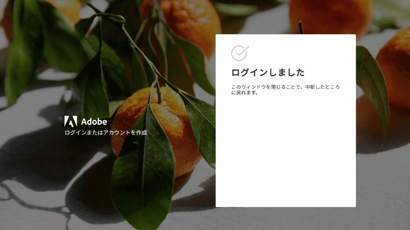 AdobeのアカウントIDでログイン完了