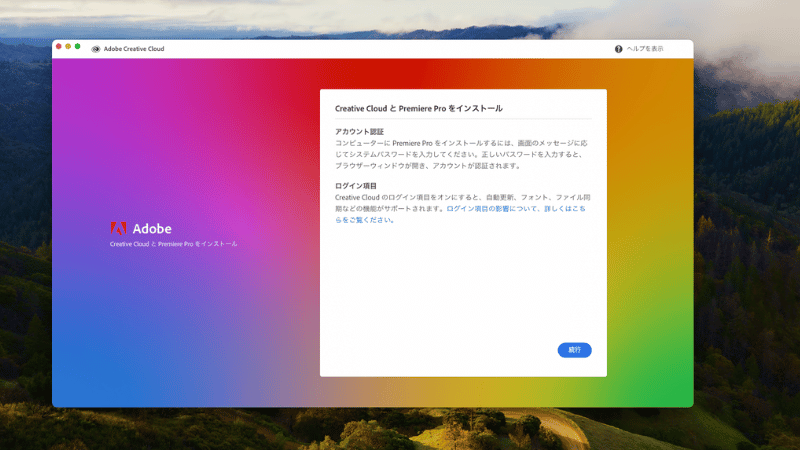 Adobe creative cloudをインストールする