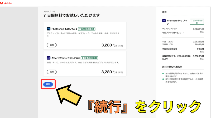 必要な無料体験を追加したら『続行』をクリックする