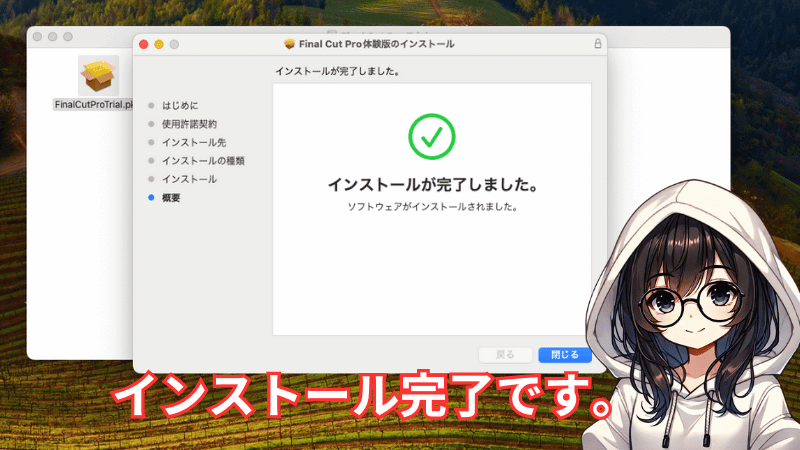 Final Cut Proのインストールが完了する
