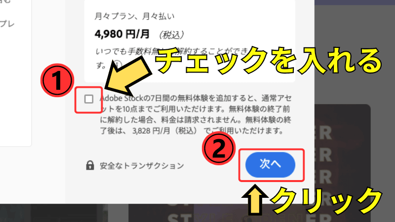 Adobe Stockの7日間無料体験をするか選択する