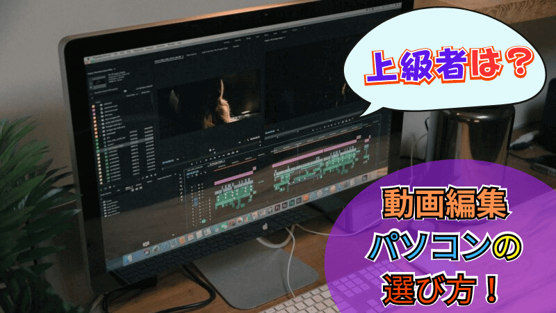 動画編集上級者のパソコンスペック