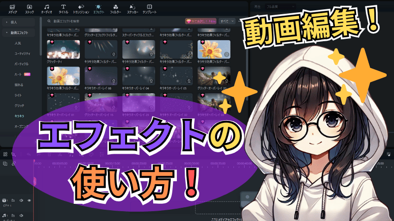 動画編集のエフェクト機能の使い方