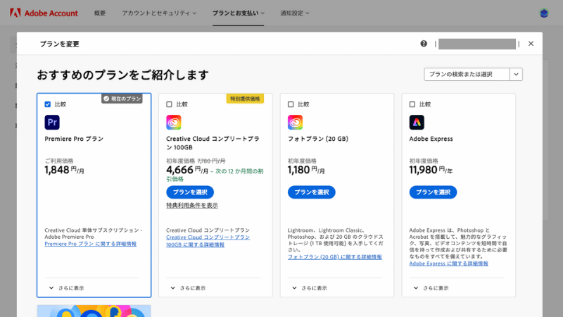 Premiere Proのプラン変更