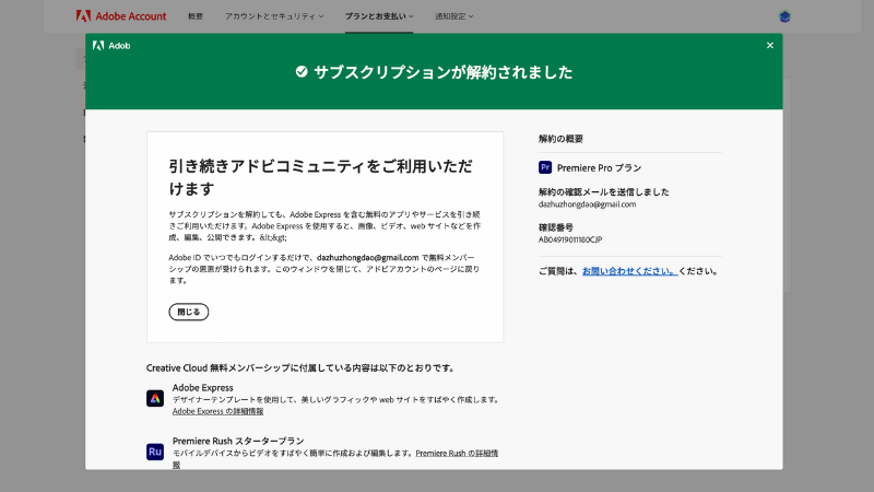 サブスクリプションの解約が完了