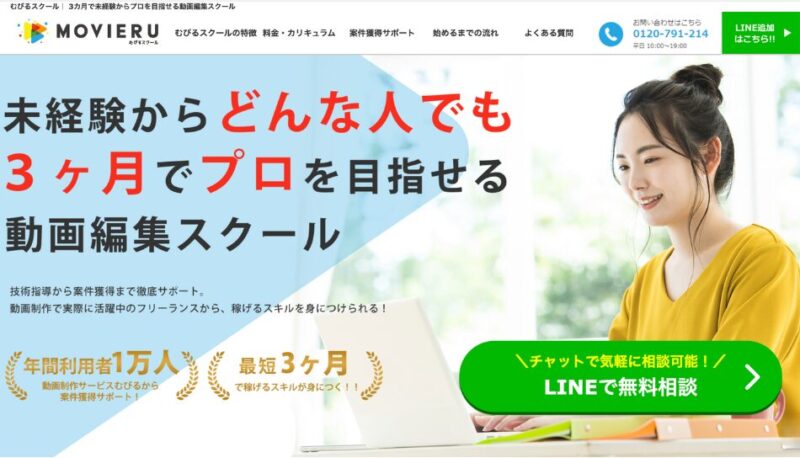 「むびるスクール」は、動画制作プラットフォーム「むびる」が運営する動画編集スクール