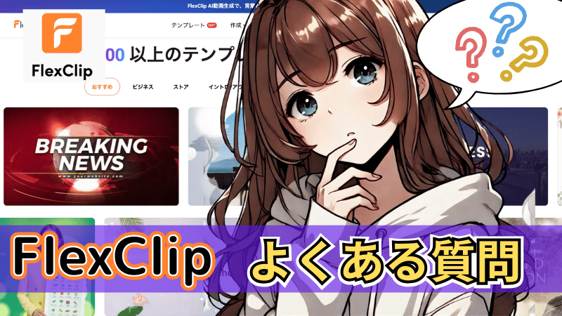 FlexClipのよくある質問