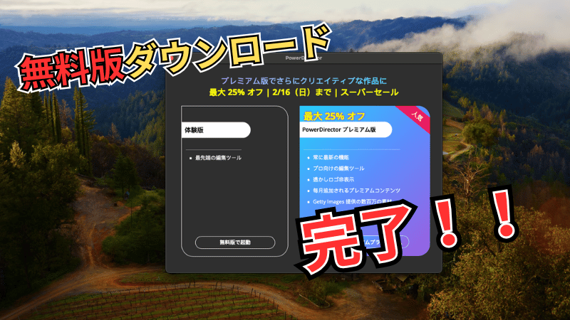 Power director無料版のダウンロード完了