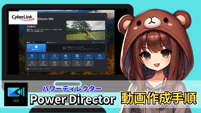 Power directorの動画作成手順