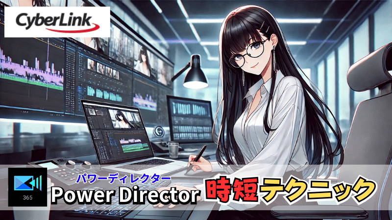 Power director時短テクニック