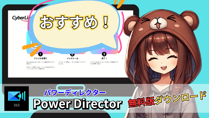 Power director無料版がおすすめな人