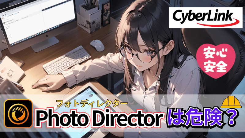 PhotoDirectorの危険性について