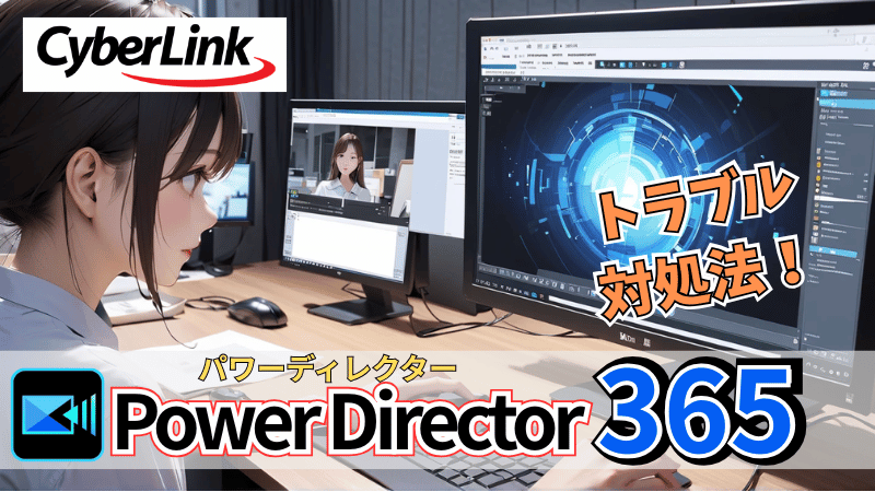 Power Directorのトラブル対処法