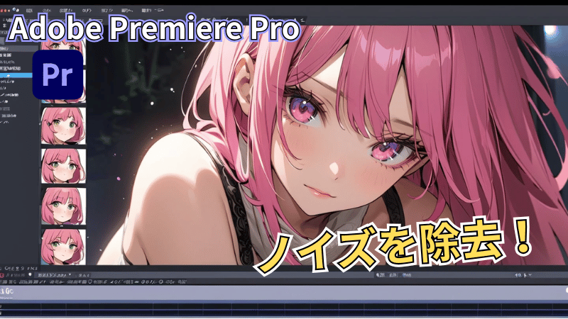 PremiereProのノイズ除去
