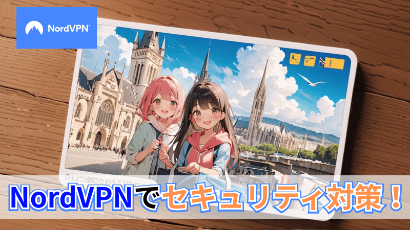 NordVPNのプラン解説