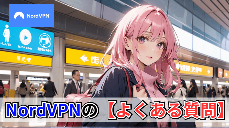 NordVPNのよくある質問