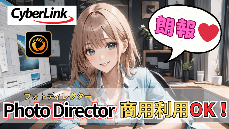 Photo Directorの商用利用について解説