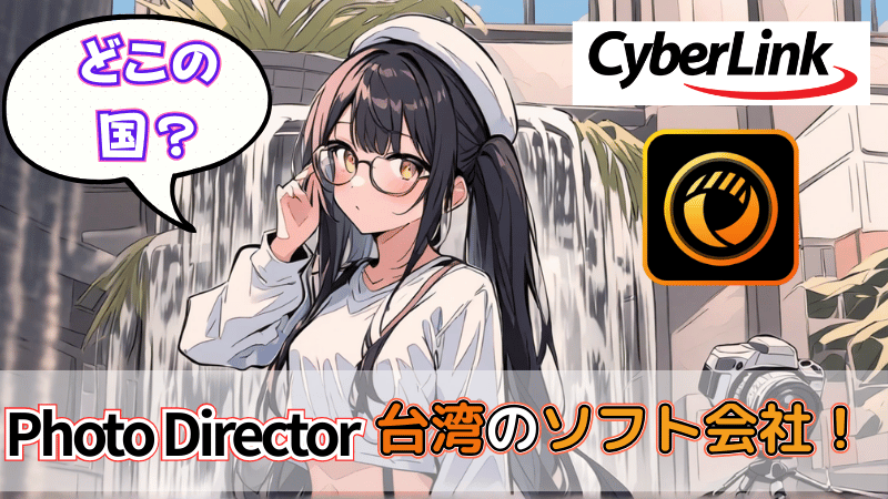 PhotoDirectorはどこの国ソフト