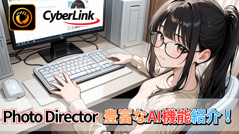 PhotoDirectorのAI機能