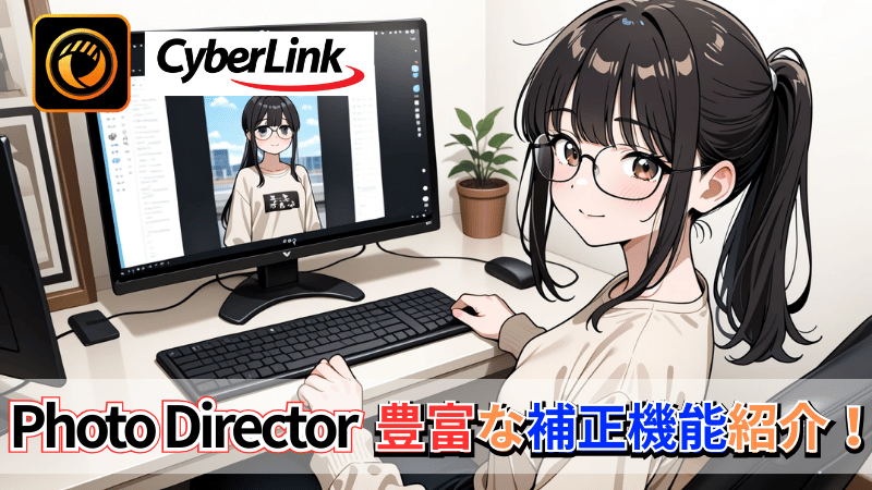 PhotoDirectorの補正機能