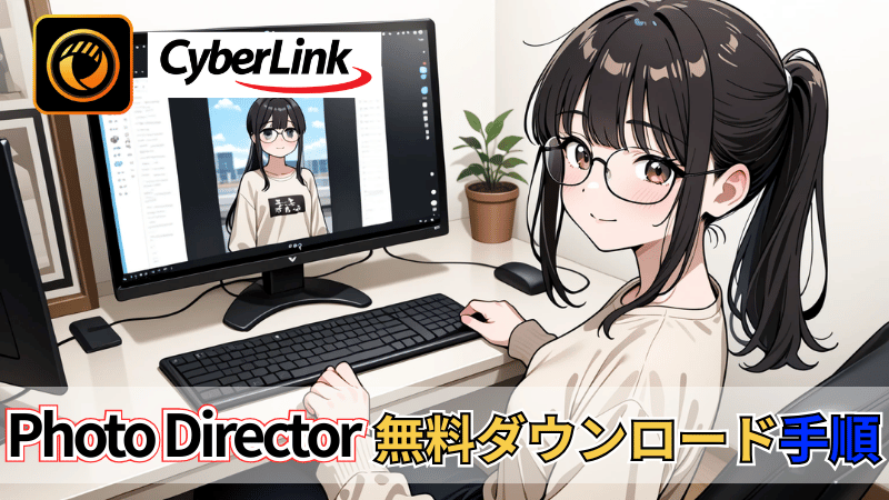 PhotoDirector無料ダンロード手順