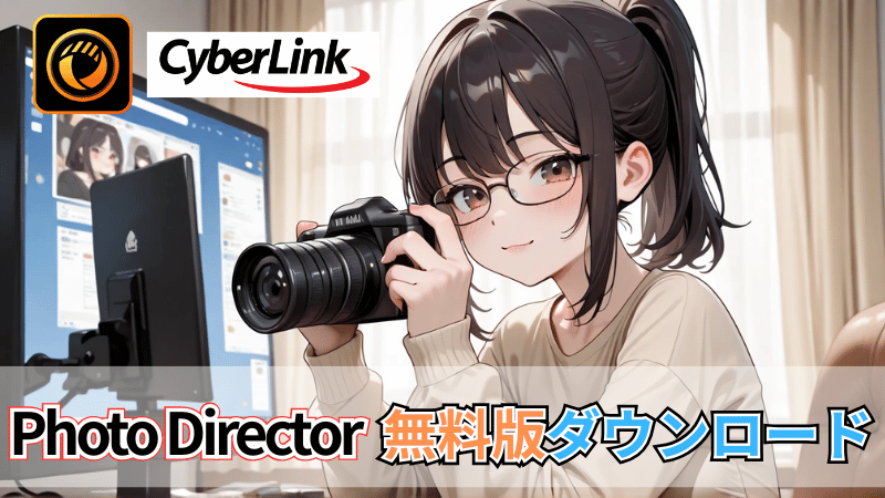 PhotoDirector無料版ダウンロード手順