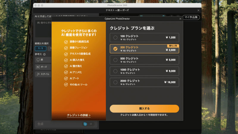 PhotoDirectorのAIクレジット