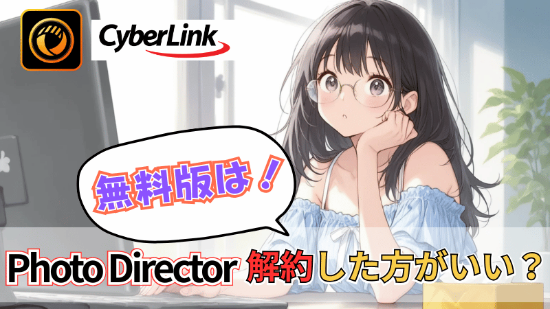 無料版PhotoDirectorは解約しなくても大丈夫