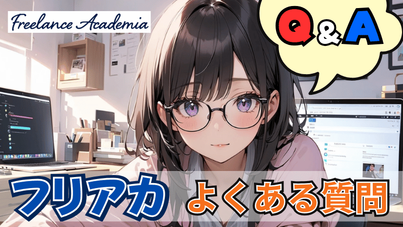 フリアカのよくある質問
