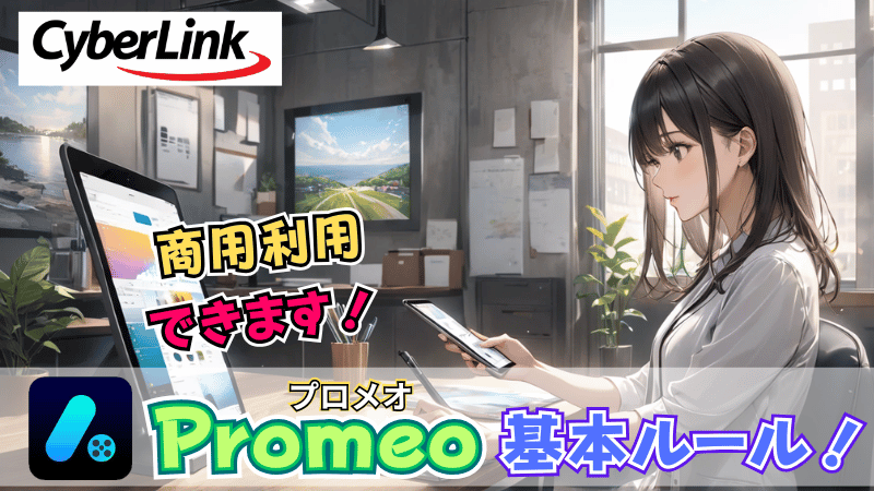 Promeoは商用利用できる