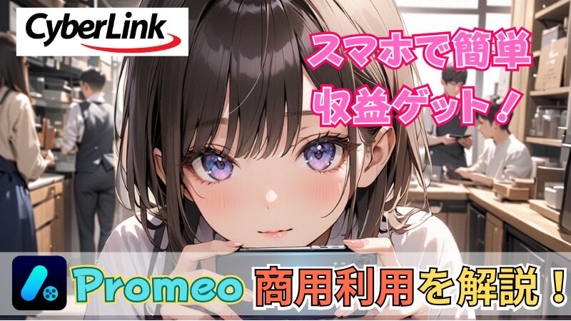 Promeoの商用利用を解説