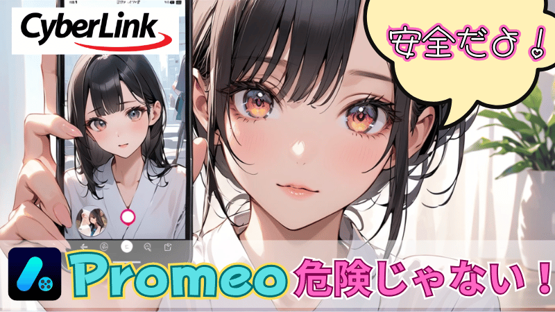 Promeoの危険性について解説