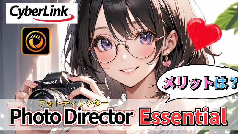 PhotoDirector Essentialのメリット