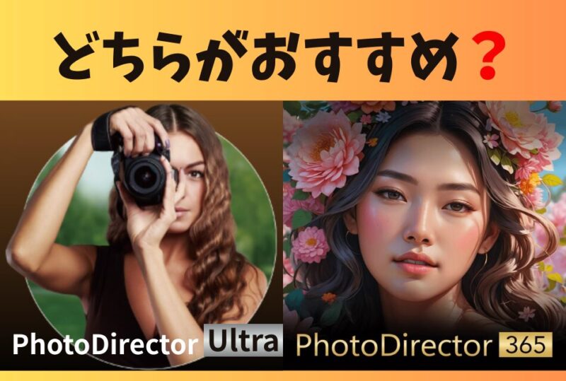 PhotoDirectorはUltraと365どちらがおすすめか問いかける画像