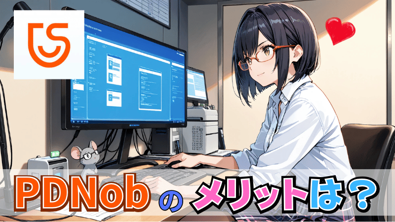 PDNobのメリット