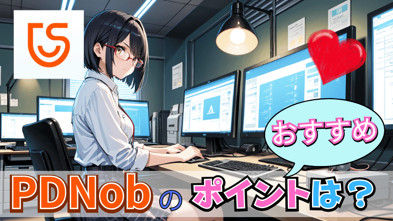 PDNobのすごいポイント