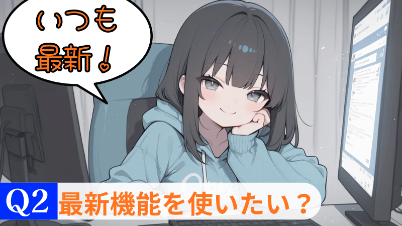 作業効率を使いたいか