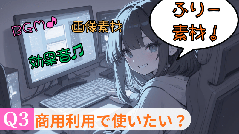ロイヤリティフリーの素材を使いたい？