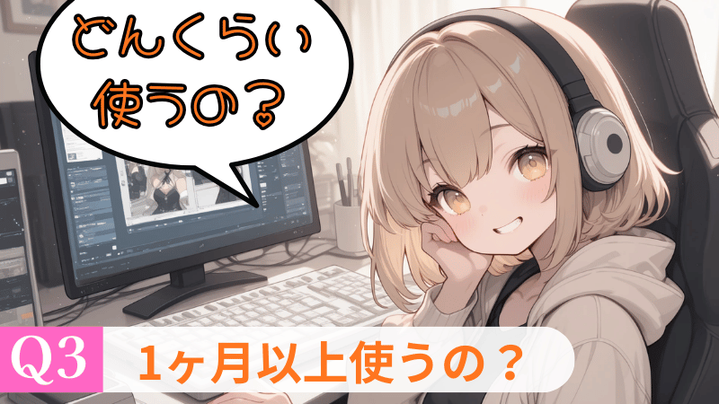 なるべく長期間使いたい
