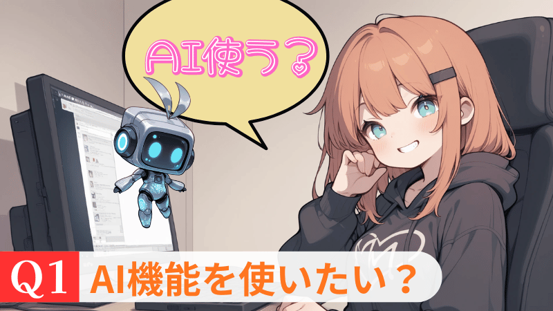 AI機能を使いたいか