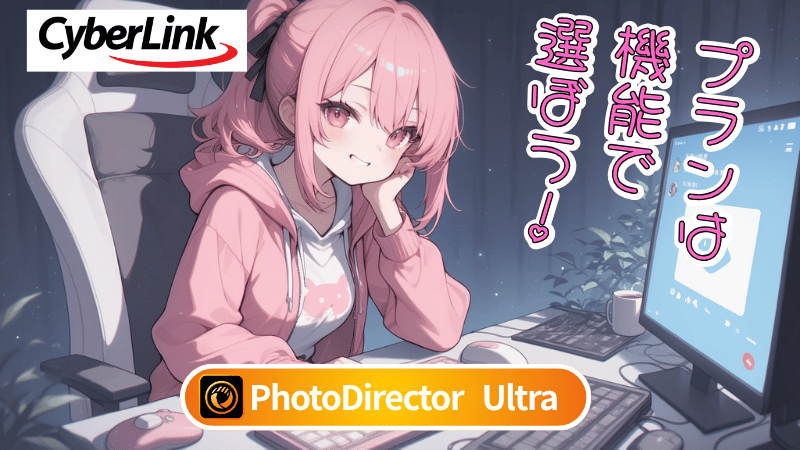 PhotoDirector Ultraについて