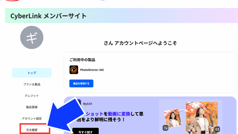 PhotoDirectorの注文履歴