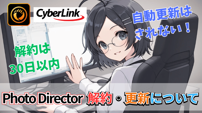 PhotoDirectorの解約と更新について