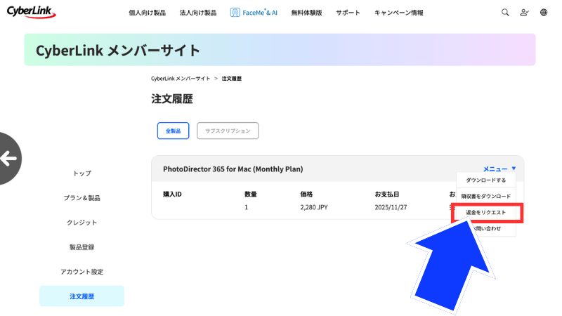 返金をリクエスト