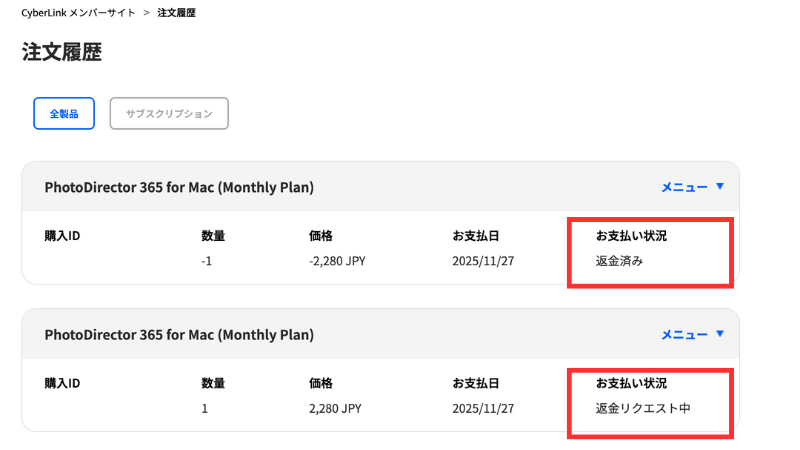 返金済みを確認