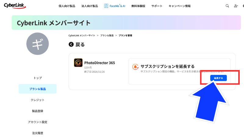 プランの延長設定へ
