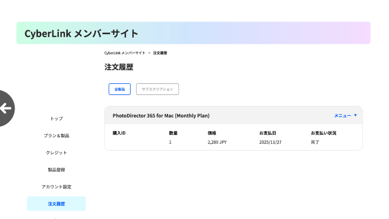 PhotoDirectorの注文履歴